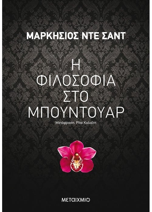 Η φιλοσοφία στο μπουντουάρ