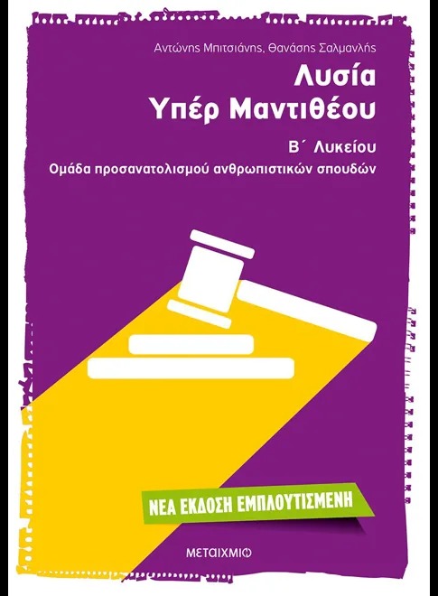 Λυσία Υπέρ Μαντιθέου Β' Λυκείου