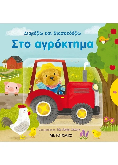 Διαβάζω και διασκεδάζω: Στο αγρόκτημα