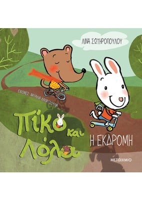 Πίκο και Λόλα: Η εκδρομή