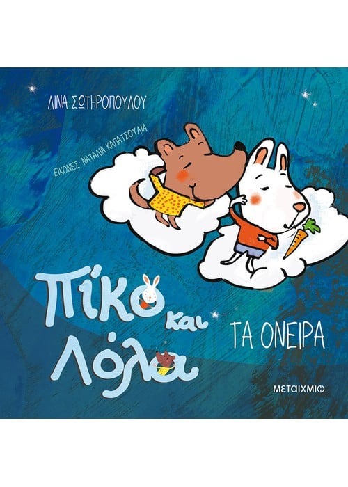 Πίκο και Λόλα: Τα όνειρα