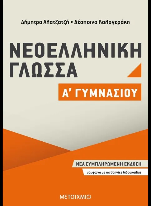 Νεοελληνική γλώσσα Α΄ γυμνασίου