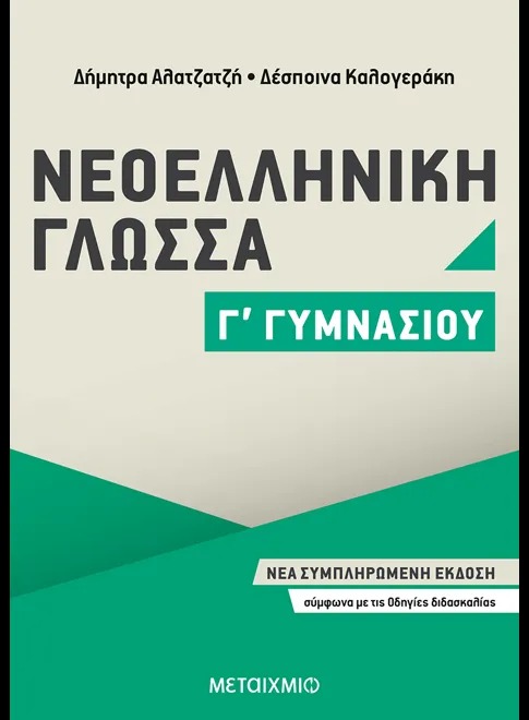 Νεοελληνική γλώσσα Γ΄ γυμνασίου