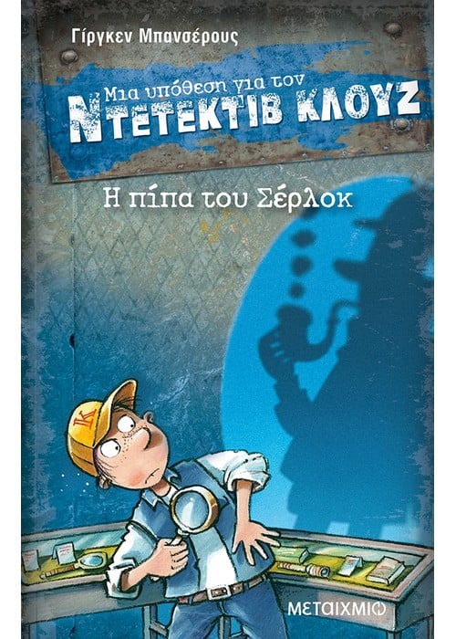 Μια υπόθεση για τον ντετέκτιβ Κλουζ: Η πίπα του Σέρλοκ