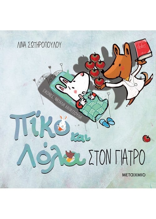 Πίκο και Λόλα: Στον γιατρό