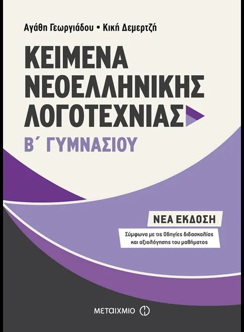 Κείμενα Νεοελληνικής Λογοτεχνίας Β΄ Γυμνασίου