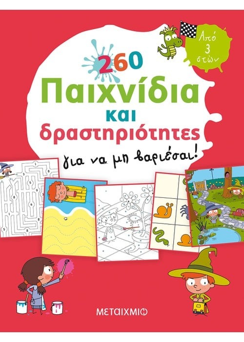260 παιχνίδια και δραστηριότητες για να μη βαριέσαι!