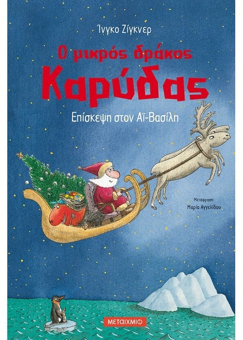Ο μικρός δράκος Καρύδας 6: Επίσκεψη στον Αϊ-Βασίλη