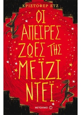 Οι άπειρες ζωές της Μέιζι Ντέι
