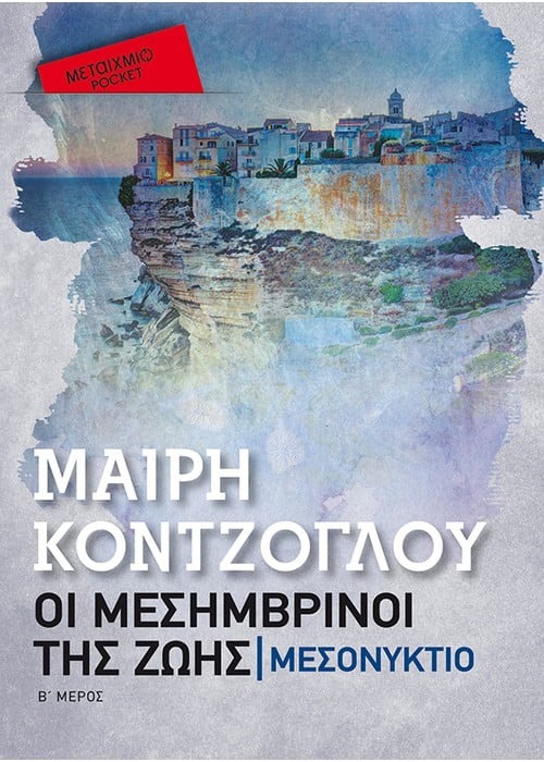 Οι μεσημβρινοί της ζωής: Μεσονύκτιο