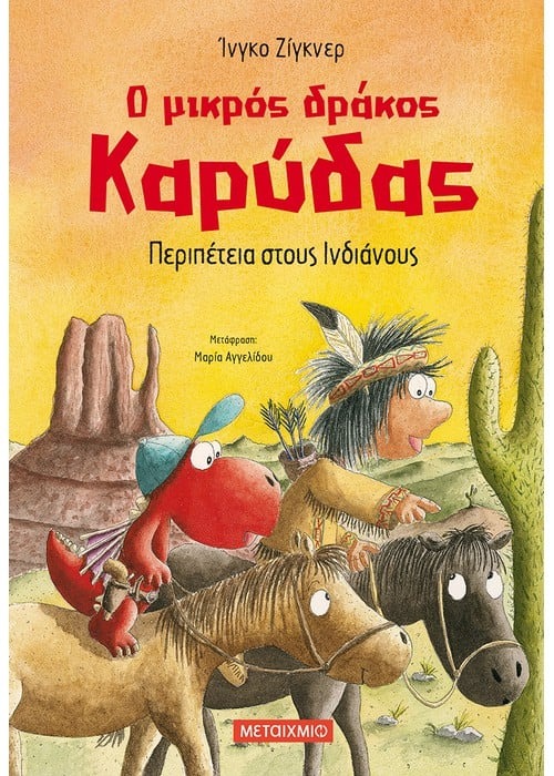 Ο μικρός δράκος Καρύδας 13: Περιπέτεια στους Ινδιάνους