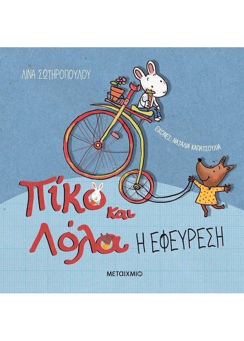 Πίκο και Λόλα: Η εφεύρεση