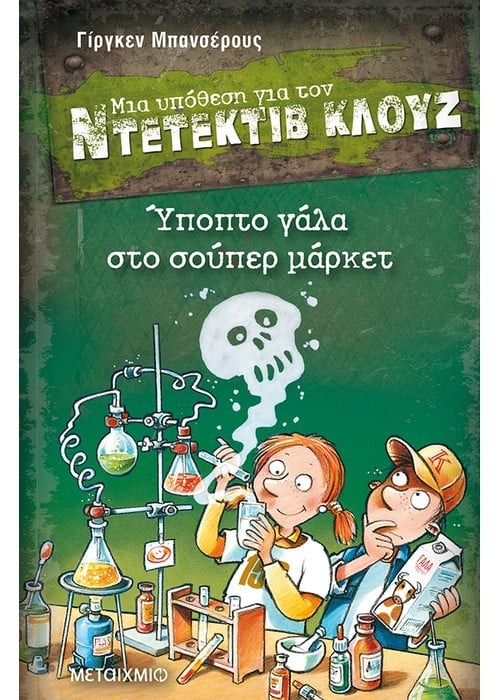 Μια υπόθεση για τον Ντετέκτιβ Κλουζ: Ύποπτο γάλα στο σούπερ μάρκετ