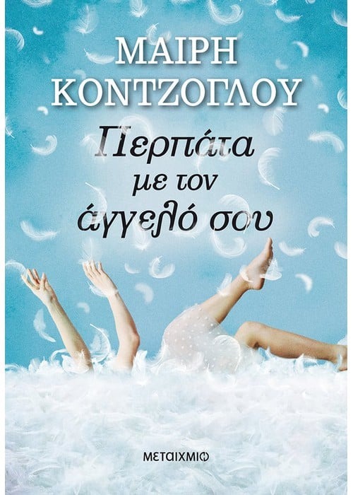 Περπάτα με τον άγγελό σου