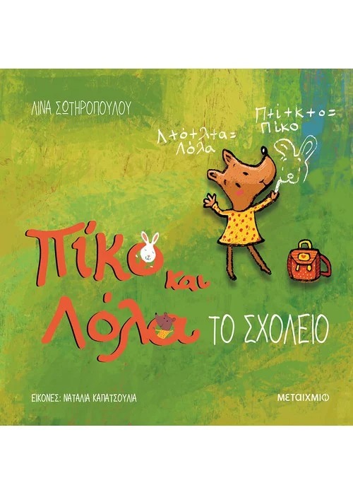 Πίκο και Λόλα: Το σχολείο