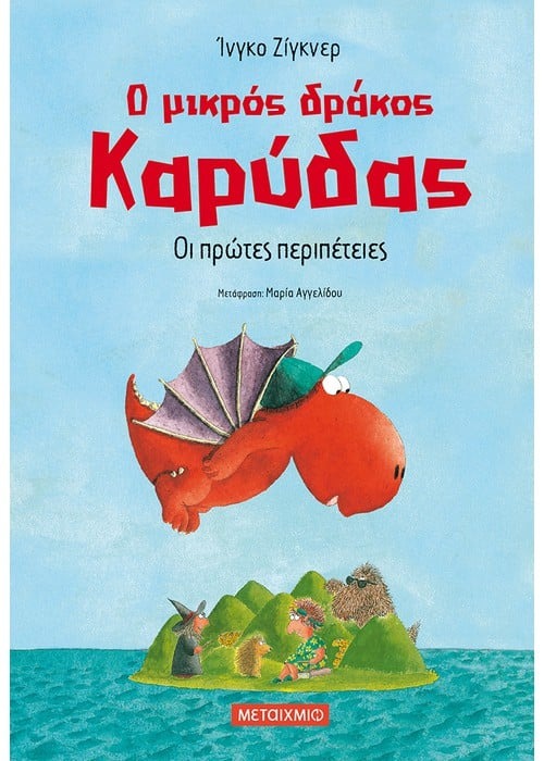 Ο μικρός δράκος Καρύδας 1: Οι πρώτες περιπέτειες