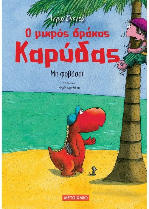 Ο μικρός δράκος Καρύδας 3: Μη φοβάσαι!