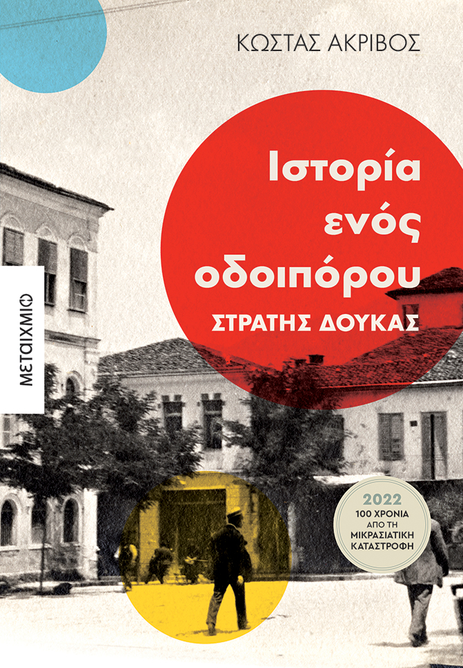 Ιστορία ενός οδοιπόρου: Στρατής Δούκας