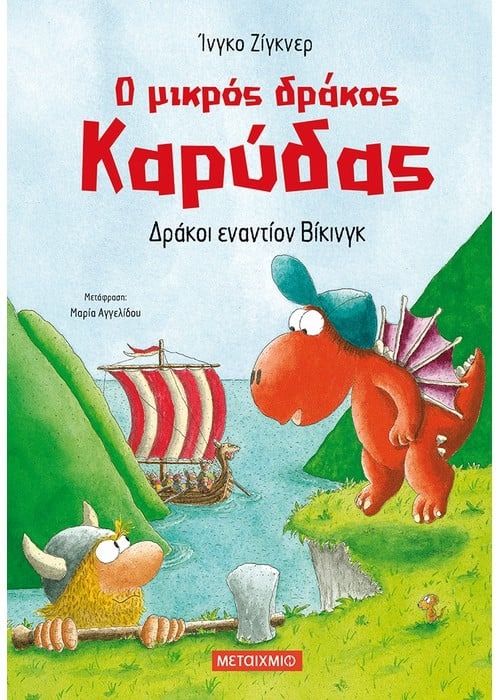 Ο μικρός δράκος Καρύδας 21: Δράκοι εναντίον Βίκινγκ