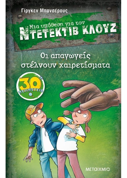 Μια υπόθεση για τον Ντετέκτιβ Κλουζ: Οι απαγωγείς στέλνουν χαιρετίσματα