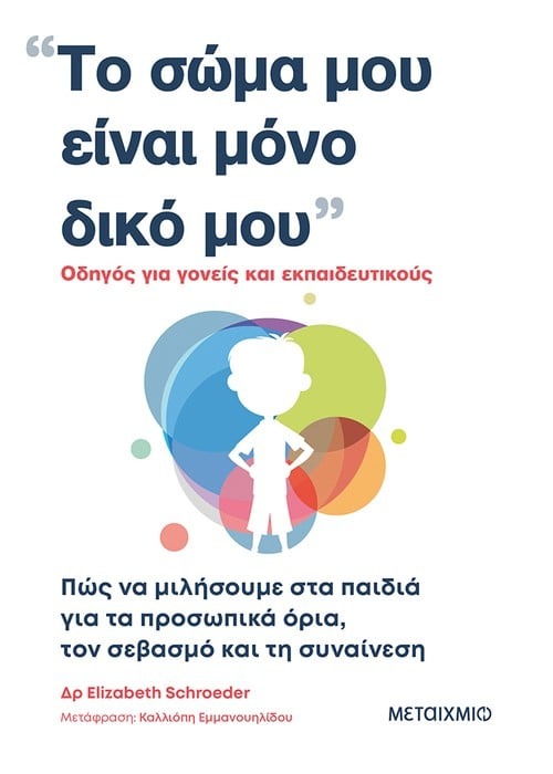 Το σώμα μου είναι μόνο δικό μου