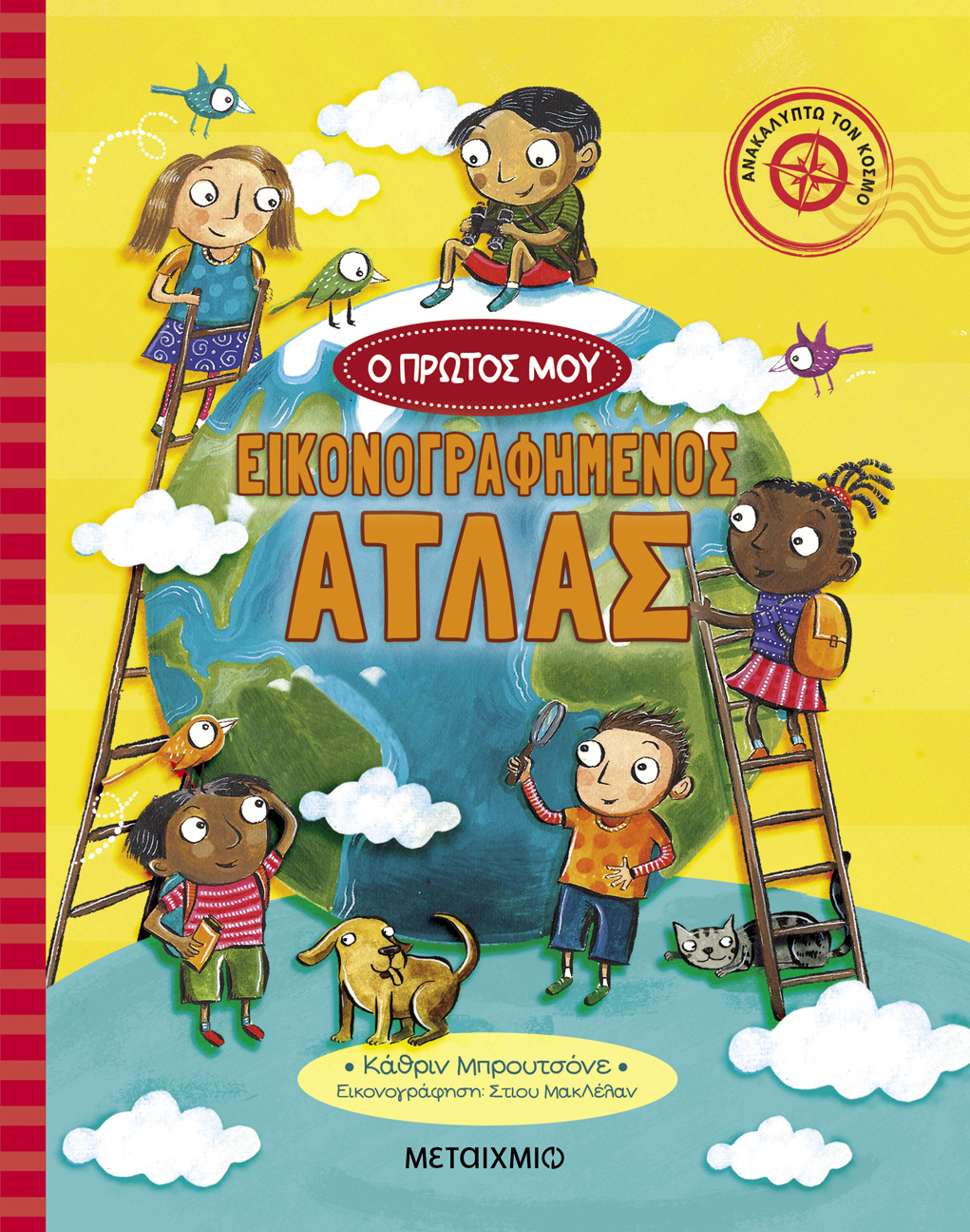 Ο πρώτος μου εικονογραφημένος άτλας