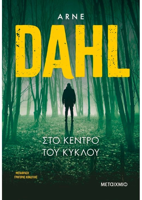 Στο κέντρο του κύκλου