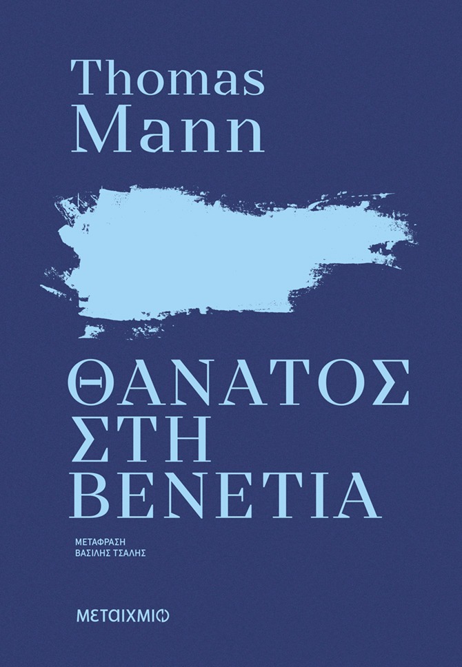 Θάνατος στη Βενετία