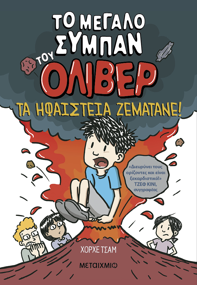 Τα ηφαίστεια ζεματάνε!
