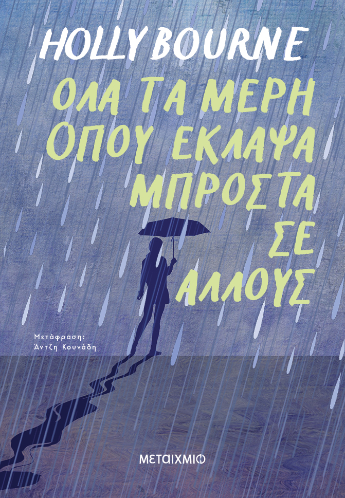 Όλα τα μέρη όπου έκλαψα μπροστά σε άλλους