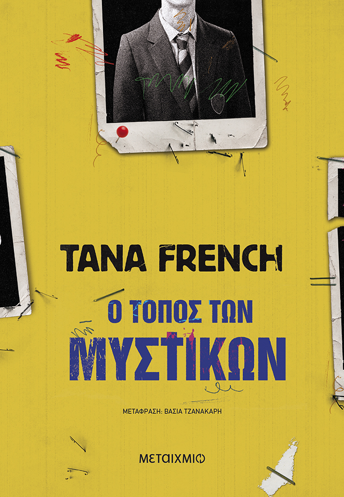 Ο τόπος των μυστικών