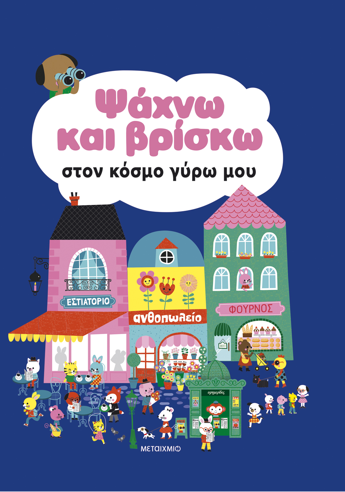 Ψάχνω και βρίσκω στον κόσμο γύρω μου