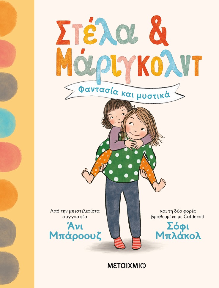 Στέλα και Μάριγκολντ: Φαντασία και μυστικά