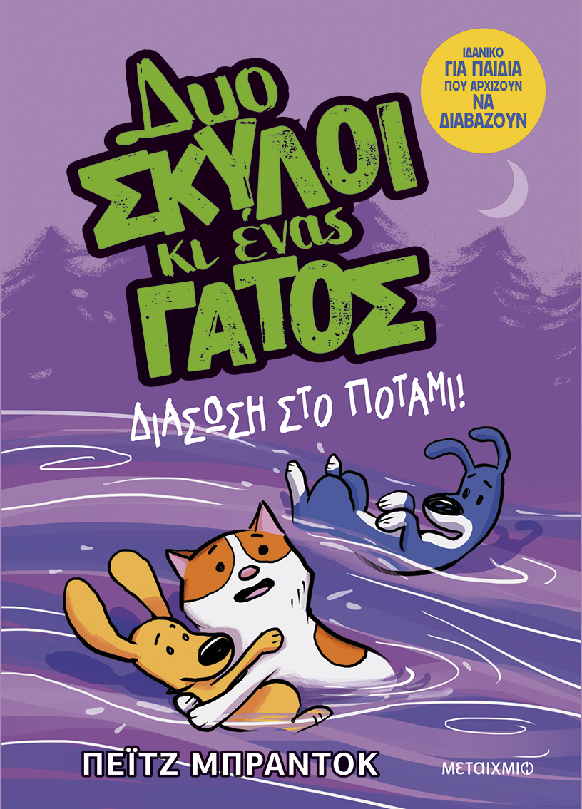 Διάσωση στο ποτάμι!