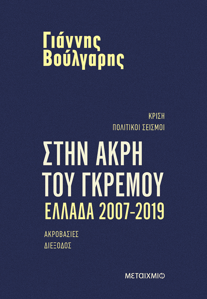 Στην άκρη του γκρεμού. Ελλάδα 2007-2019