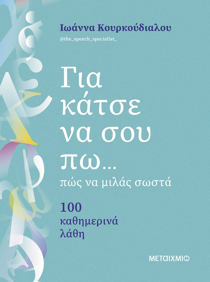 Για κάτσε να σου πω... πώς να μιλάς σωστά