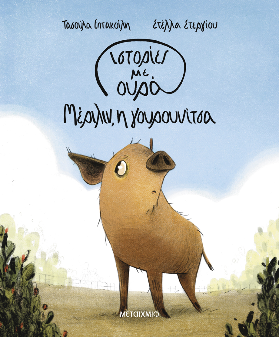 Μέριλιν, η γουρουνίτσα