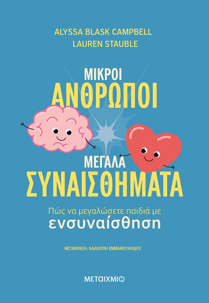 Μικροί άνθρωποι, μεγάλα συναισθήματα: Πώς να μεγαλώσετε παιδιά με ενσυναίσθηση