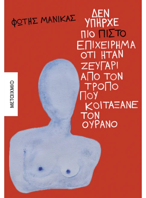 Δεν υπήρχε πιο πιστό επιχείρημα ότι ήταν ζευγάρι από τον τρόπο που κοιτάξανε τον ουρανό
