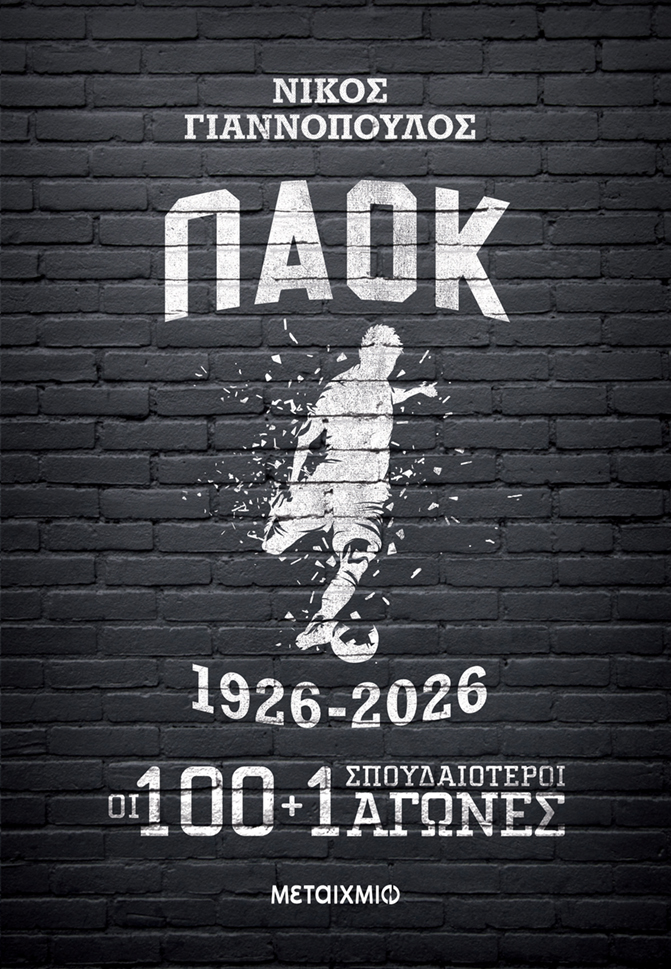 Παοκ 1926-2026