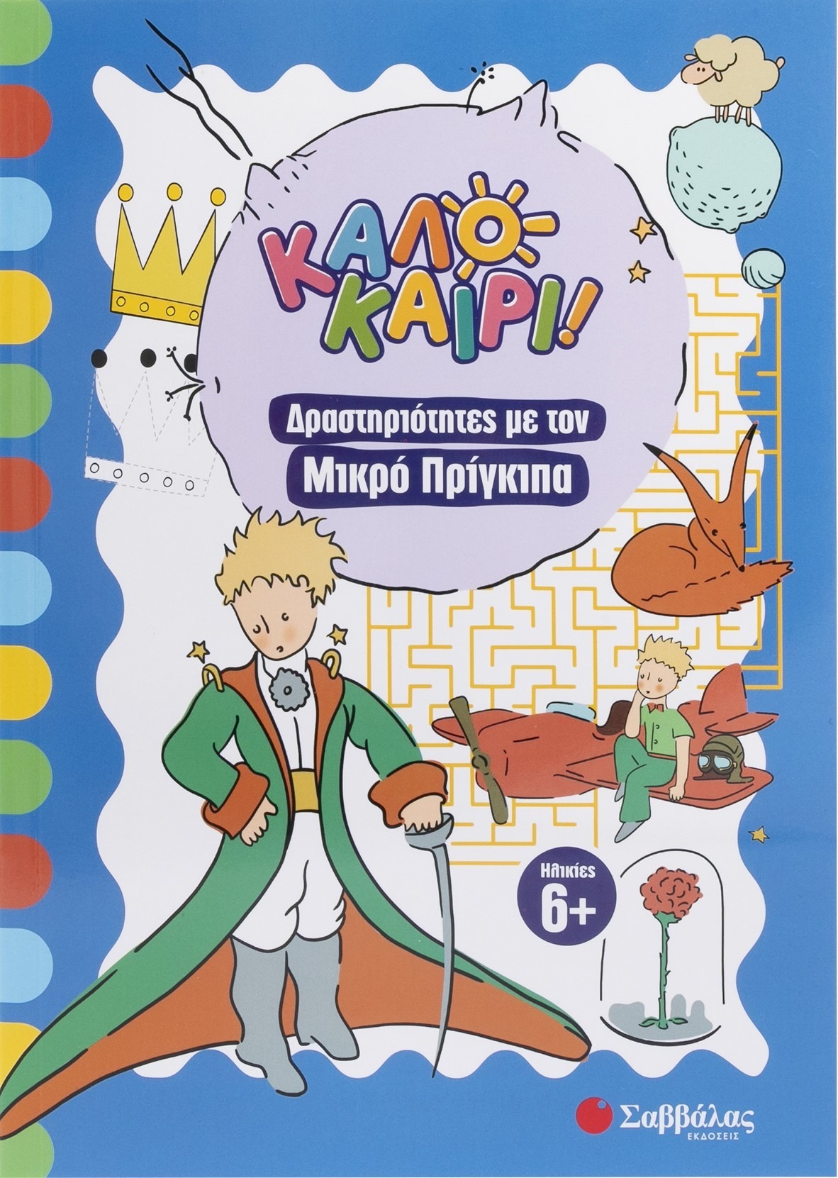 Καλοκαίρι! Δραστηριότητες με τον Μικρό Πρίγκιπα