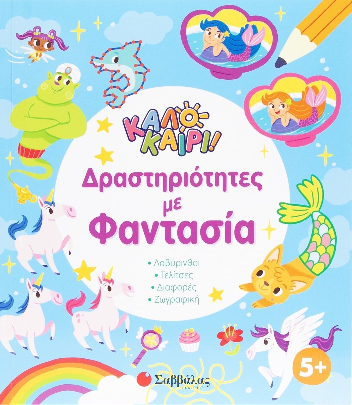 Καλοκαίρι! Δραστηριότητες με φαντασία