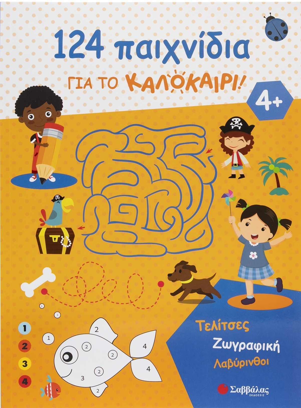 124 παιχνίδια για το καλοκαίρι!