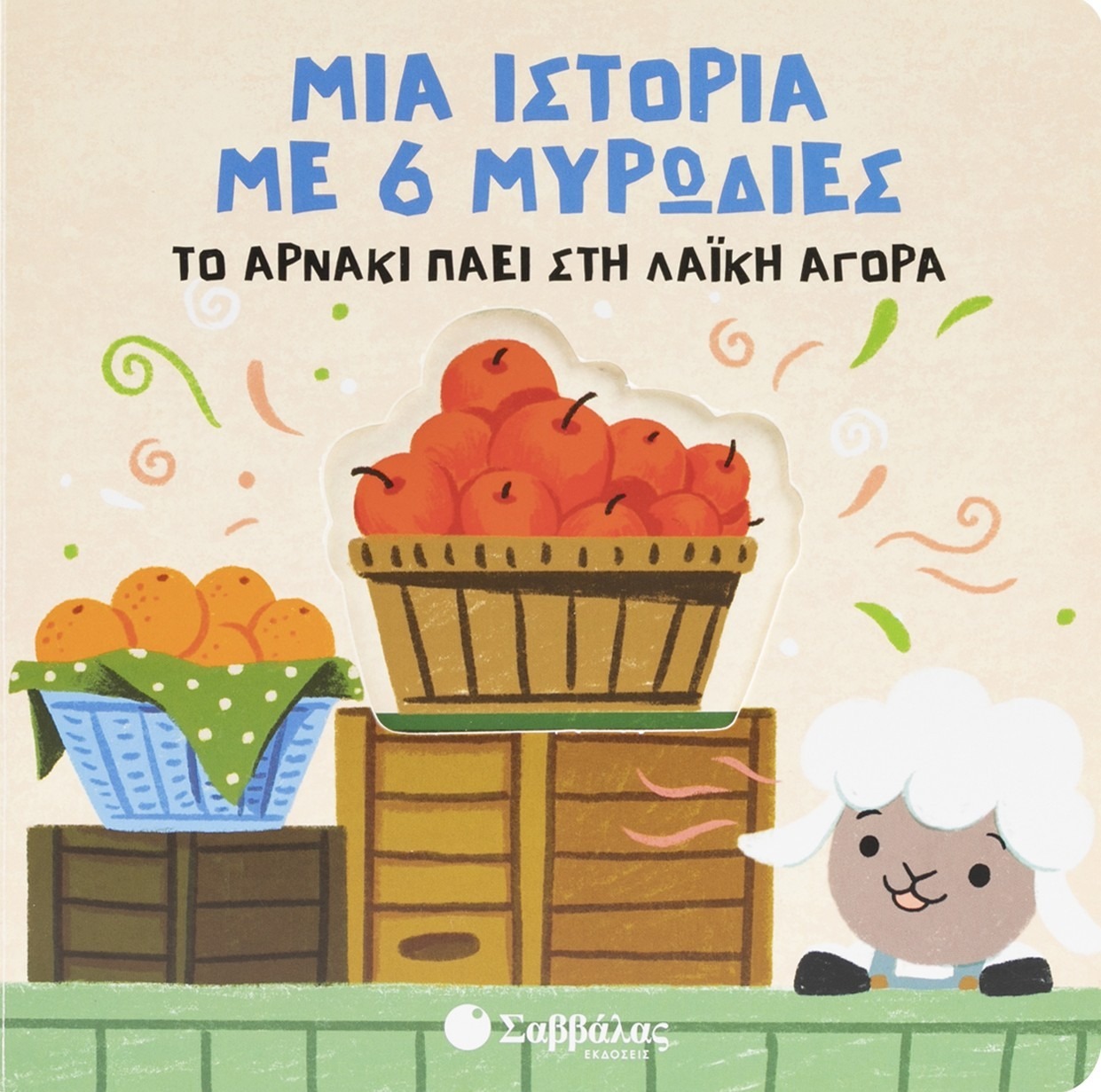 Το αρνάκι πάει στη λαϊκή αγορά