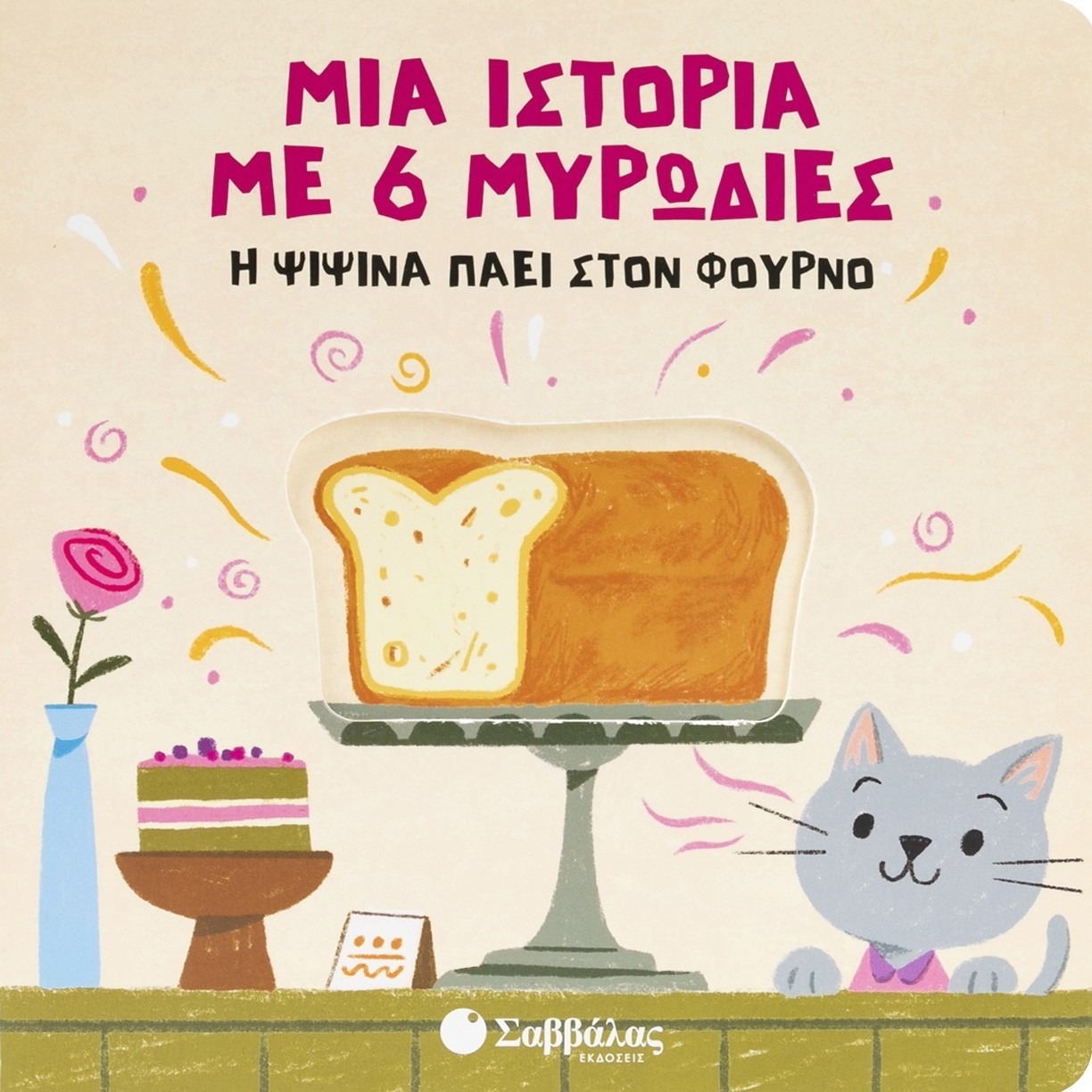 Η ψιψίνα πάει στον φούρνο