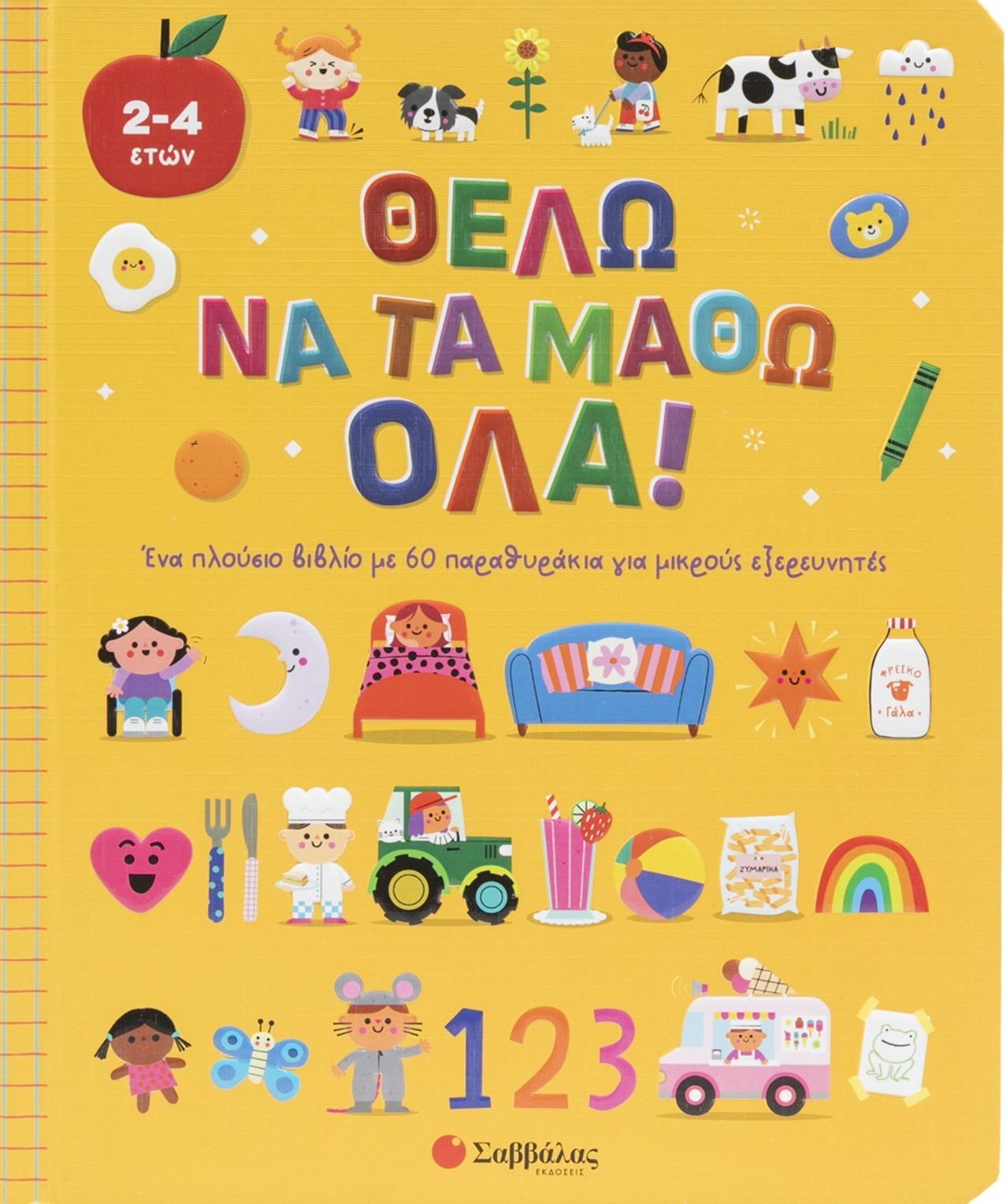 Θέλω να τα μάθω όλα!