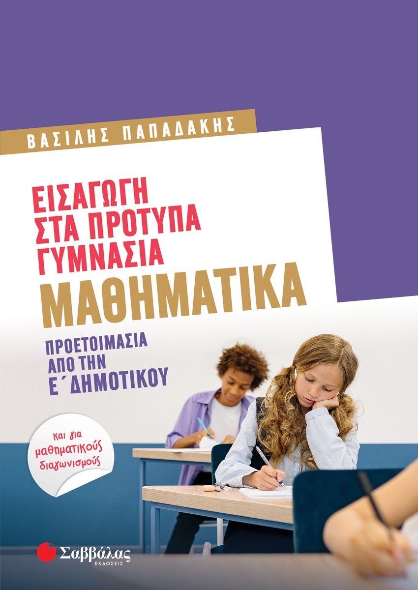 Εισαγωγή στα πρότυπα γυμνάσια: Μαθηματικά