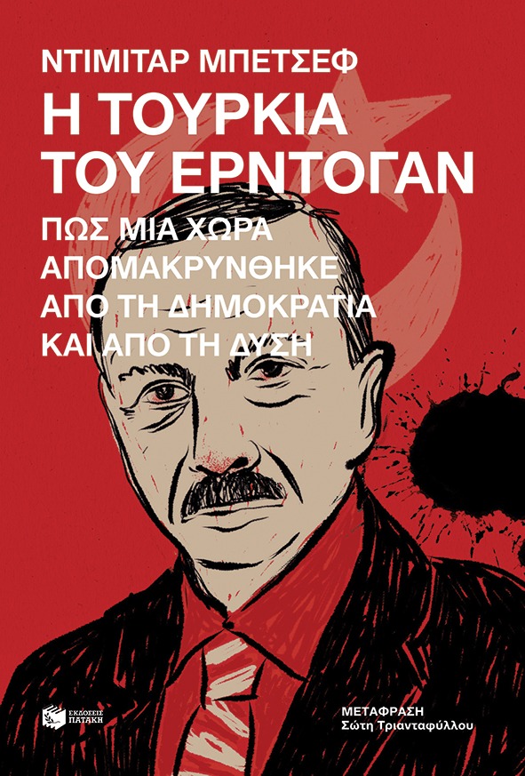 Η Τουρκία του Ερντογάν