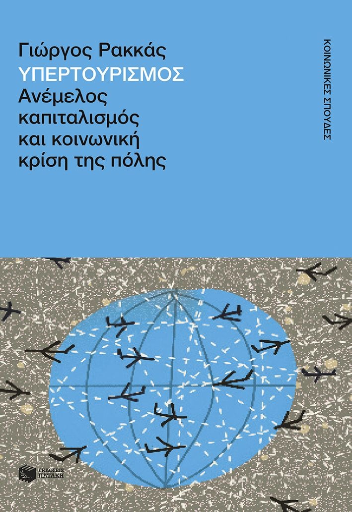 Υπερτουρισμός. Ανέμελος καπιταλισμός και κοινωνική κρίση της πόλης