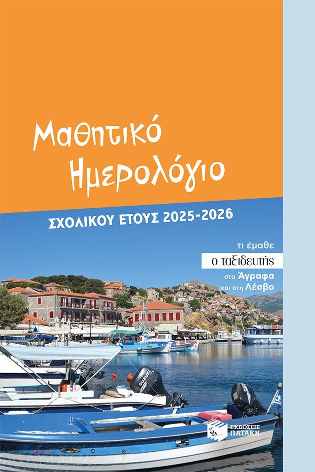 Μαθητικό ημερολόγιο σχολικού έτους 2025-2026